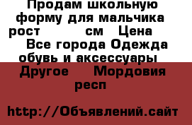 Продам школьную форму для мальчика, рост 128-130 см › Цена ­ 600 - Все города Одежда, обувь и аксессуары » Другое   . Мордовия респ.